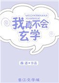 我真不会玄学
