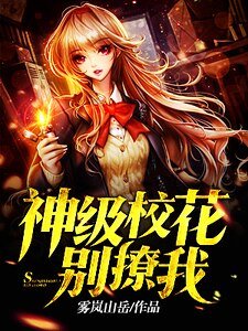 神级校花别撩我