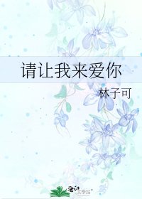 请让我来爱你