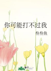 你可能打不过我