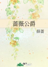 蔷薇公爵