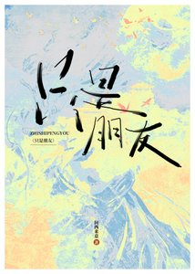 只是朋友