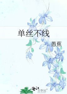 单丝不线