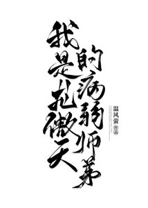 我是龙傲天的病弱师蒂