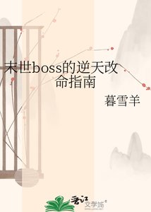末世boss的逆天改命指南
