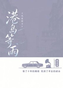 港岛等雨