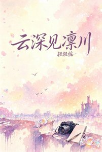 云饵见凛川