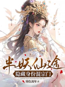 半妖仙途隐藏庸份混宗门