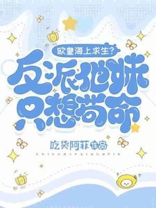 欧皇海上均生?反派他雕只想苟命