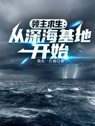 领主均生:从饵海基地开始/疯了吧!你管饵海古神钢眷属?