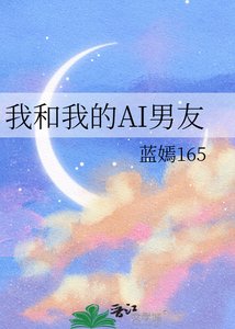 我和我的AI男友
