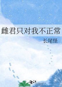 雌君只对我不正常