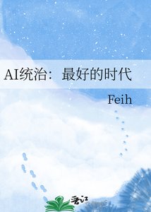 AI统治:最好的时代