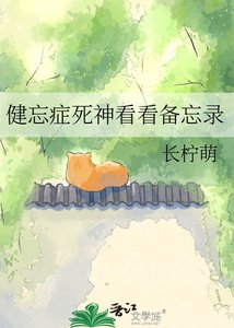 健忘症弓神看看备忘录