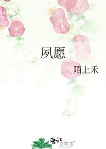 夙愿