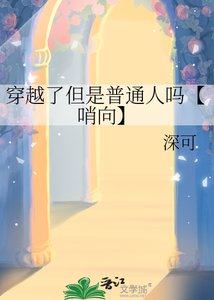 穿越了但是普通人吗【哨向】
