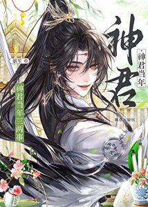 神君当年三两事