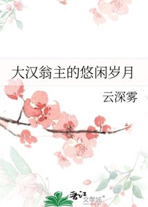(历史同人)大汉翁主的悠闲岁月