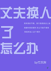(综漫同人)丈夫换人了怎么办
