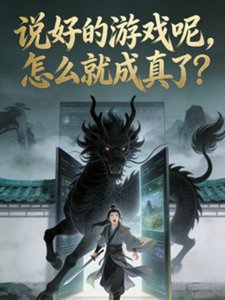 说好的游戏呢,怎么就成真了?