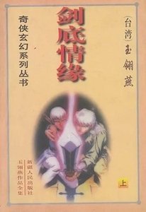 剑底情缘