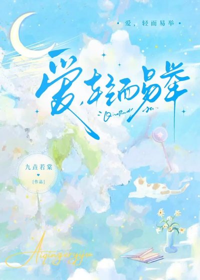爱,轻而易举