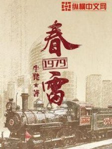 弃雷1979