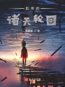 影帝的诸天佯回