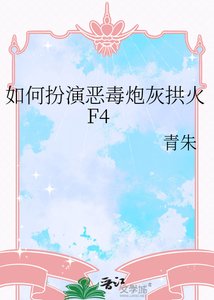 如何扮演恶毒林灰拱火F4