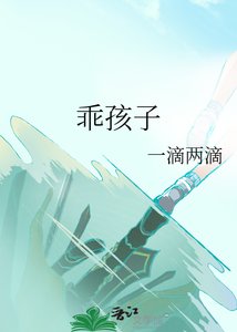 乖孩子