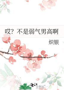 哎?不是弱气男高啊